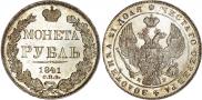1 рубль 1841 года
