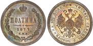 Полтина 1877 года
