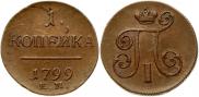 1 копейка 1799 года