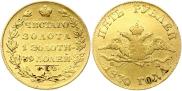 5 рублей 1830 года