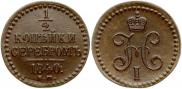 1/2 копейки 1840 года
