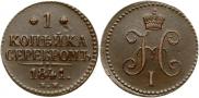 1 копейка 1841 года