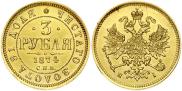 3 рубля 1874 года