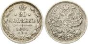 20 копеек 1901 года