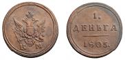 Деньга 1805 года