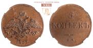 5 копеек 1833 года
