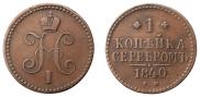1 копейка 1840 года
