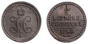 1/2 копейки 1840 года