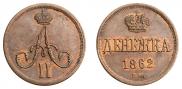 Денежка 1862 года