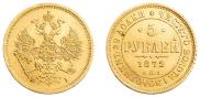 5 рублей 1872 года