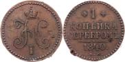 1 копейка 1840 года