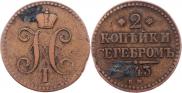 2 копейки 1843 года