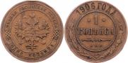 1 копейка 1906 года