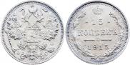 15 копеек 1915 года