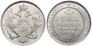 3 рубля 1830 года