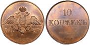 10 копеек 1830 года