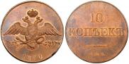10 копеек 1830 года