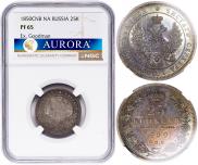 25 копеек 1850 года