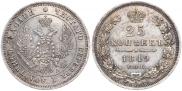 25 копеек 1849 года