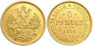 5 рублей 1876 года