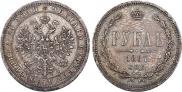 1 rouble 1867 year