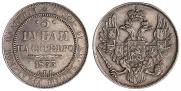3 рубля 1833 года