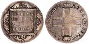 1 рубль 1798 года