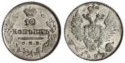 10 копеек 1822 года