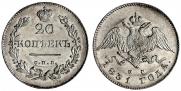 20 копеек 1831 года