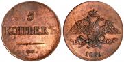 5 копеек 1831 года