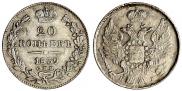 20 копеек 1839 года