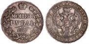 1 rouble 1843 year