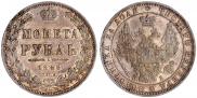 1 рубль 1848 года