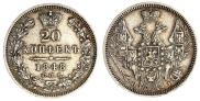 20 копеек 1848 года