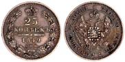 25 копеек 1849 года