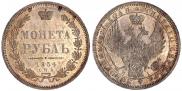 1 рубль 1854 года