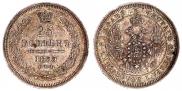 25 копеек 1855 года