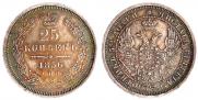 25 kopecks 1856 year