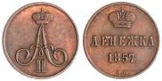 Денежка 1857 года