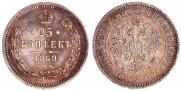 25 копеек 1860 года