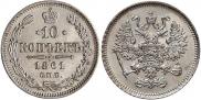 10 копеек 1861 года