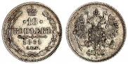 10 копеек 1861 года