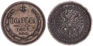 Полтина 1867 года