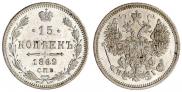 15 копеек 1869 года