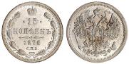 15 копеек 1878 года