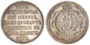 1 rouble 1912 year