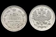 5 kopecks 1915 year