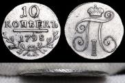 10 копеек 1798 года