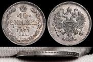 10 копеек 1861 года
