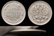 10 копеек 1893 года